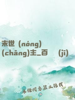 末世農(nóng)場(chǎng)主