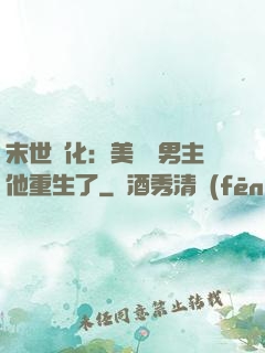 末世進化：美慘強男主他重生了