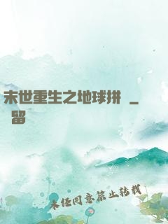 末世重生之地球拼圖