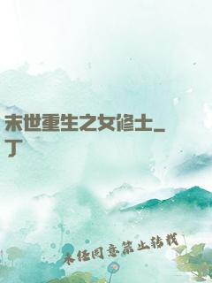 末世重生之女修士
