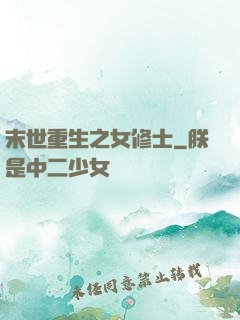 末世重生之女修士