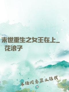 末世重生之女王在上