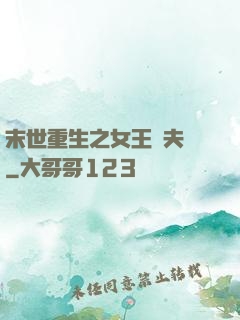 末世重生之女王寵夫記