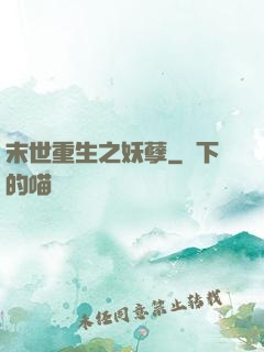 末世重生之妖孽
