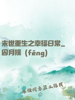 末世重生之幸福日常