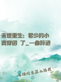 末世重生：君少的小嬌妻穿回來了