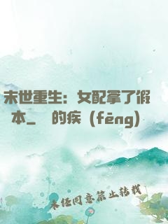 末世重生：女配拿了假劇本