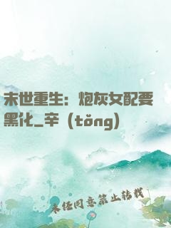 末世重生：炮灰女配要黑化
