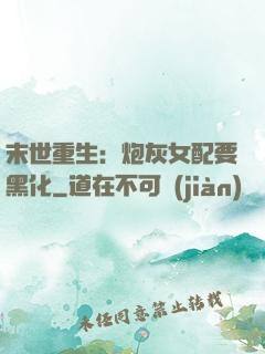 末世重生：炮灰女配要黑化