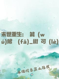 末世重生：異能無(wú)限開發(fā)