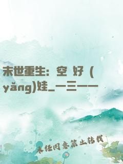 末世重生：空間好養(yǎng)娃