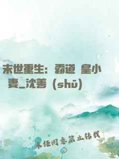 末世重生：霸道獸皇小嬌妻