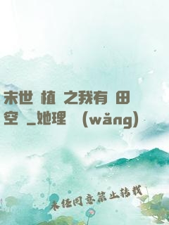 末世靈植師之我有藥田空間