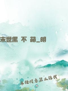 末世黑貓不賣萌