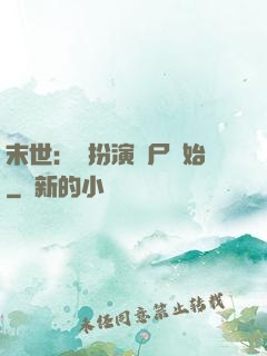 末世：從扮演喪尸開始