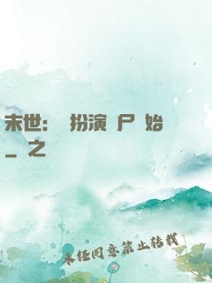 末世：從扮演喪尸開始