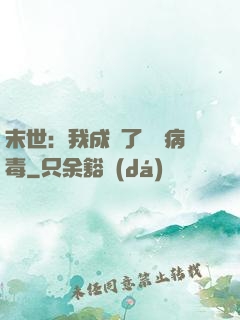 末世：我成為了變異病毒