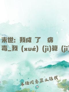 末世：我成為了變異病毒