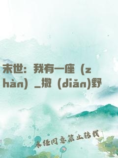 末世：我有一座戰(zhàn)艦