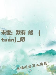 末世：我有無限軍團(tuán)