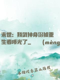 末世：我武神身份被重生者曝光了