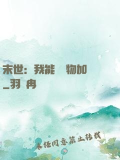 末世：我能給萬物加點