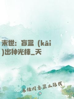 末世：盲盒開(kāi)出神光棒