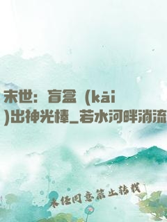 末世：盲盒開(kāi)出神光棒