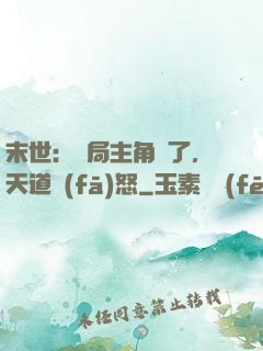 末世：開局主角掛了，天道發(fā)怒