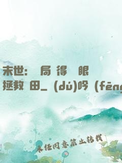 末世：開局獲得寫輪眼拯救雛田