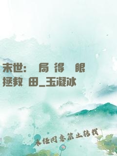 末世：開局獲得寫輪眼拯救雛田