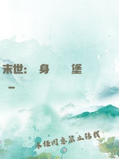 末世：隨身攜帶莊園堡壘
