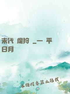 末代異魔狩獵