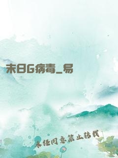 末日G病毒