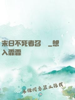 末日不死者召喚師