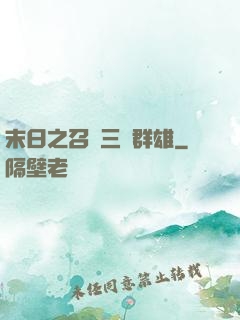 末日之召喚三國群雄