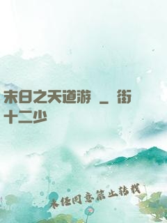 末日之天道游戲