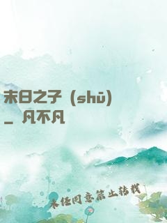 末日之子書(shū)