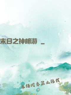 末日之神明游戲