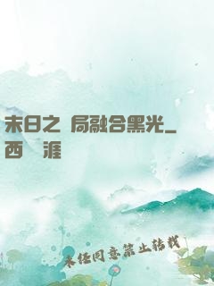 末日之開局融合黑光