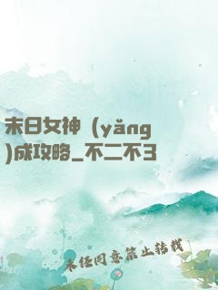 末日女神養(yǎng)成攻略