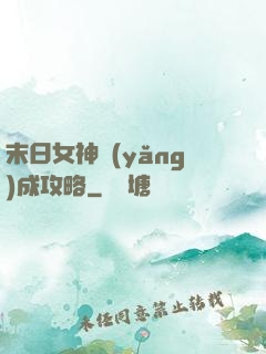 末日女神養(yǎng)成攻略