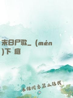 末日尸歌