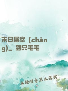 末日屠宰場(chǎng)
