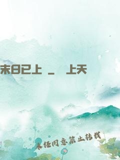 末日已上線