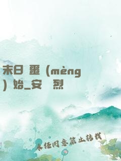 末日從噩夢(mèng)開始