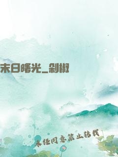 末日曙光