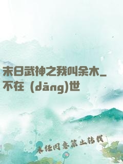 末日武神之我叫余木