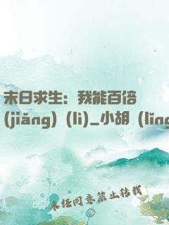 末日求生：我能百倍獎(jiǎng)勵(lì)