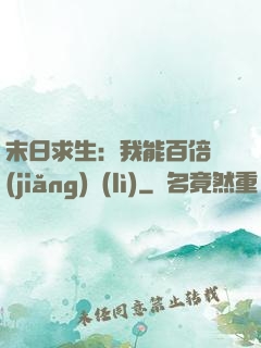 末日求生：我能百倍獎(jiǎng)勵(lì)